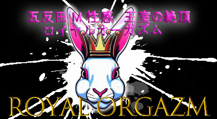 五反田M性感 王室の絶頂 ロイヤルオーガズム ロゴ